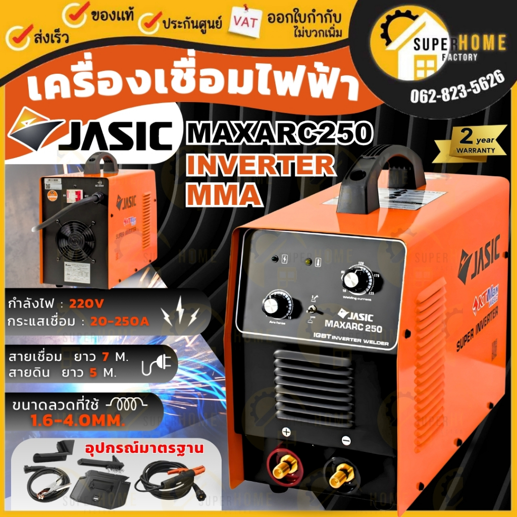 JASIC เครื่องเชื่อม ระบบอินเวิร์ทเตอร์ รุ่น MAXARC250 ตู้เชื่อมไฟฟ้า 220V 1 เฟส มีระบบป้องกันไฟกระชา