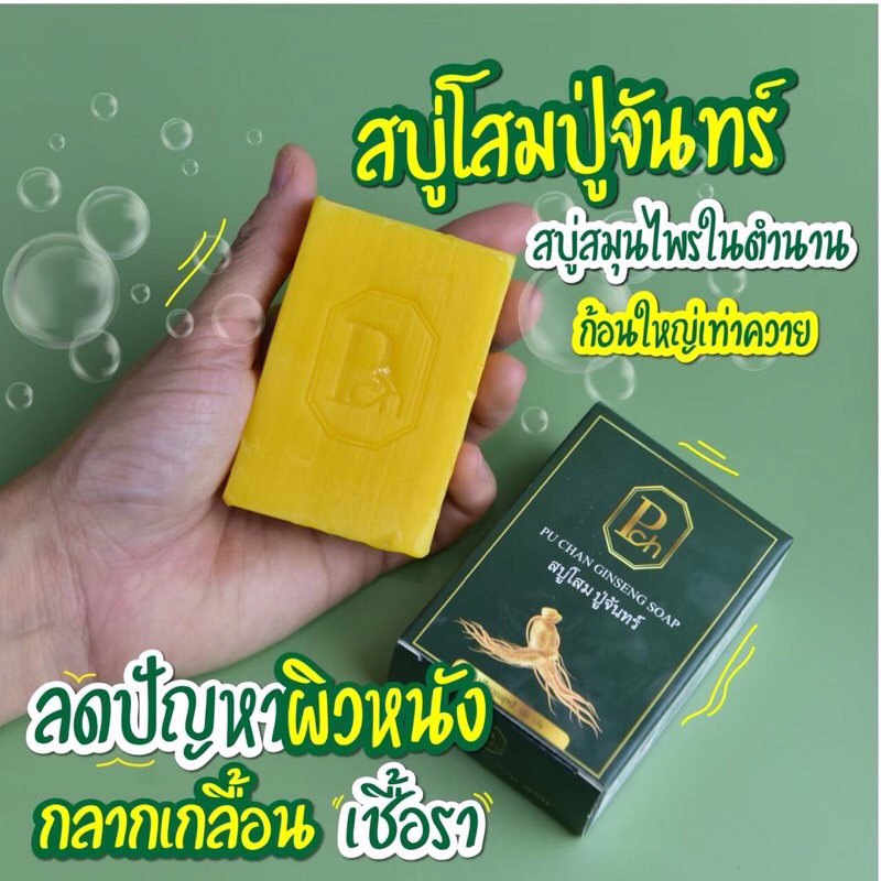 สบู่โสมปู่จันทร์ ขนาด 100 กรัม เชื้อรา กลากเกลื้อน สะเก็ดเงิน ช่วยได้