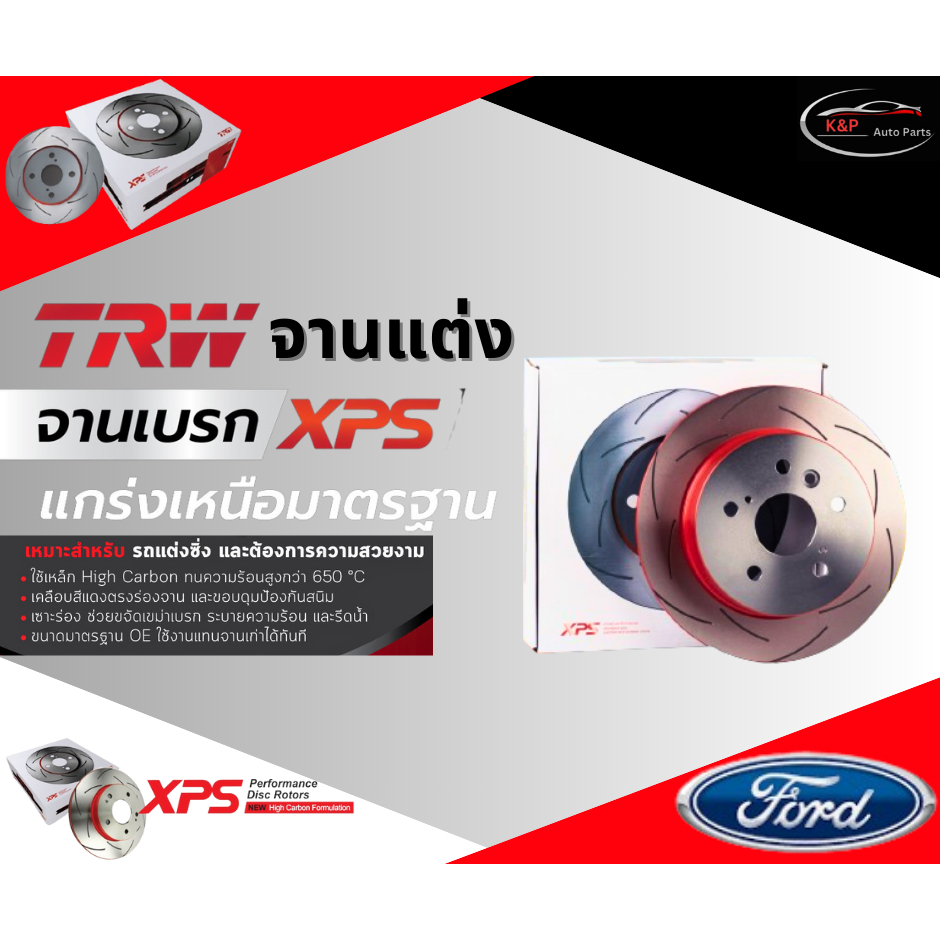 TRW XPS  จานเบรคหลัง FORD  Everest   ปี 15  /ฟอร์ด