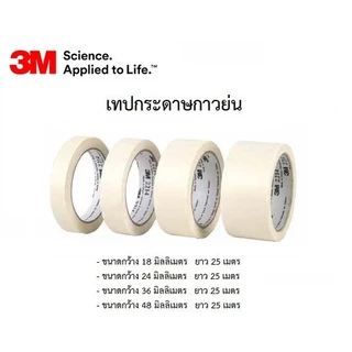 3M เทปกาวย่น 2214 เทปกระดาษกาวย่น ยาว 25 เมตร 18 24 36 48 MM. 3/4" 1" 1 1/2" 2" (ราคาต่อม้วน)
