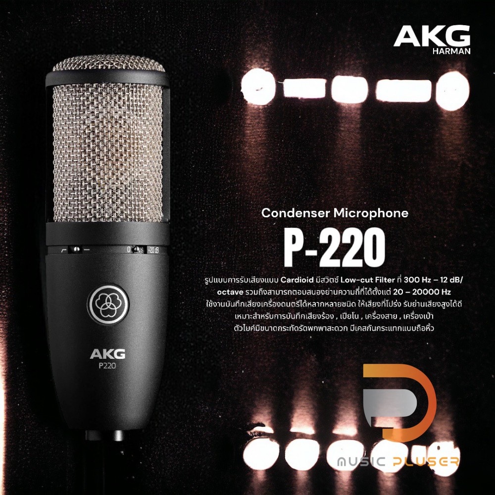AKG P220 ไมค์คอนเดนเซอร์ชนิด Large-diaphragm Condenser เหมาะสำหรับบันทึกเสียงร้อง เปียโน เครื่องสาย 