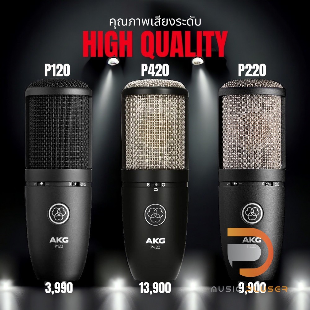 AKG P Series ไมค์ Condenser คุณภาพเสียงดี มีให้เลือกหลากหลายรุ่น AKG P120 P220 และ P420 พร้อมประกันศ