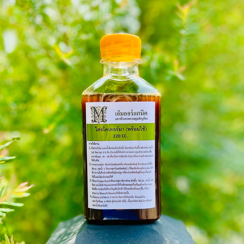 ไตรโคเดอร์มา Trichoderma เชื้อราไตรโคเดอร์มา กำจัดโรคเชื้อรา หัวเชื้อไตรโคเดอร์มา เข้มข้นพิเศษ 220 cc.