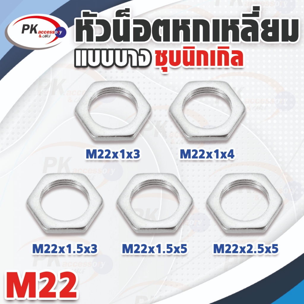 หัวน็อตหกเหลี่ยมแบบบางเหล็กชุบนิเกิลM22 มีหลายขนาด (ราคาต่อ2ตัว)