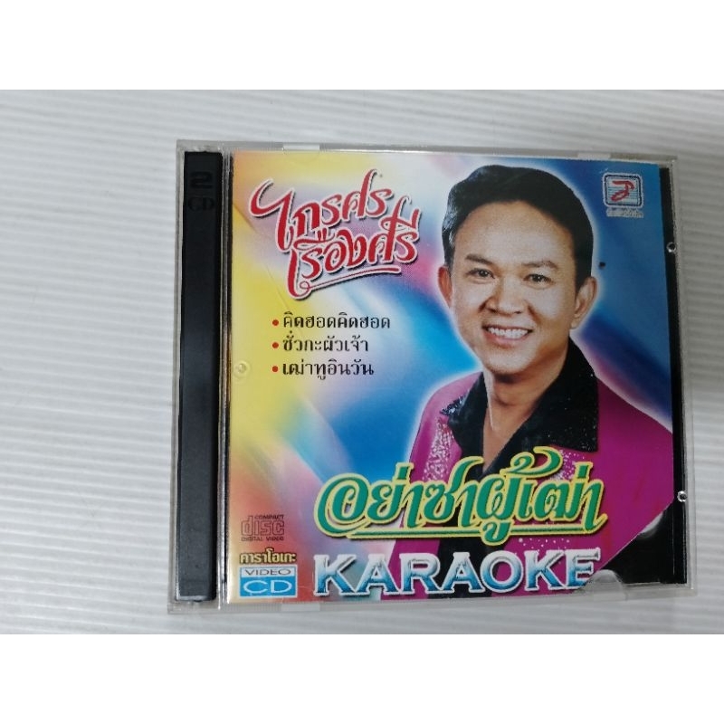 วีซีดีคาราโอเกะ ไกรศร เรืองศรี  อัลบั้ม อย่าซาผู้เฒ่า เซต593
