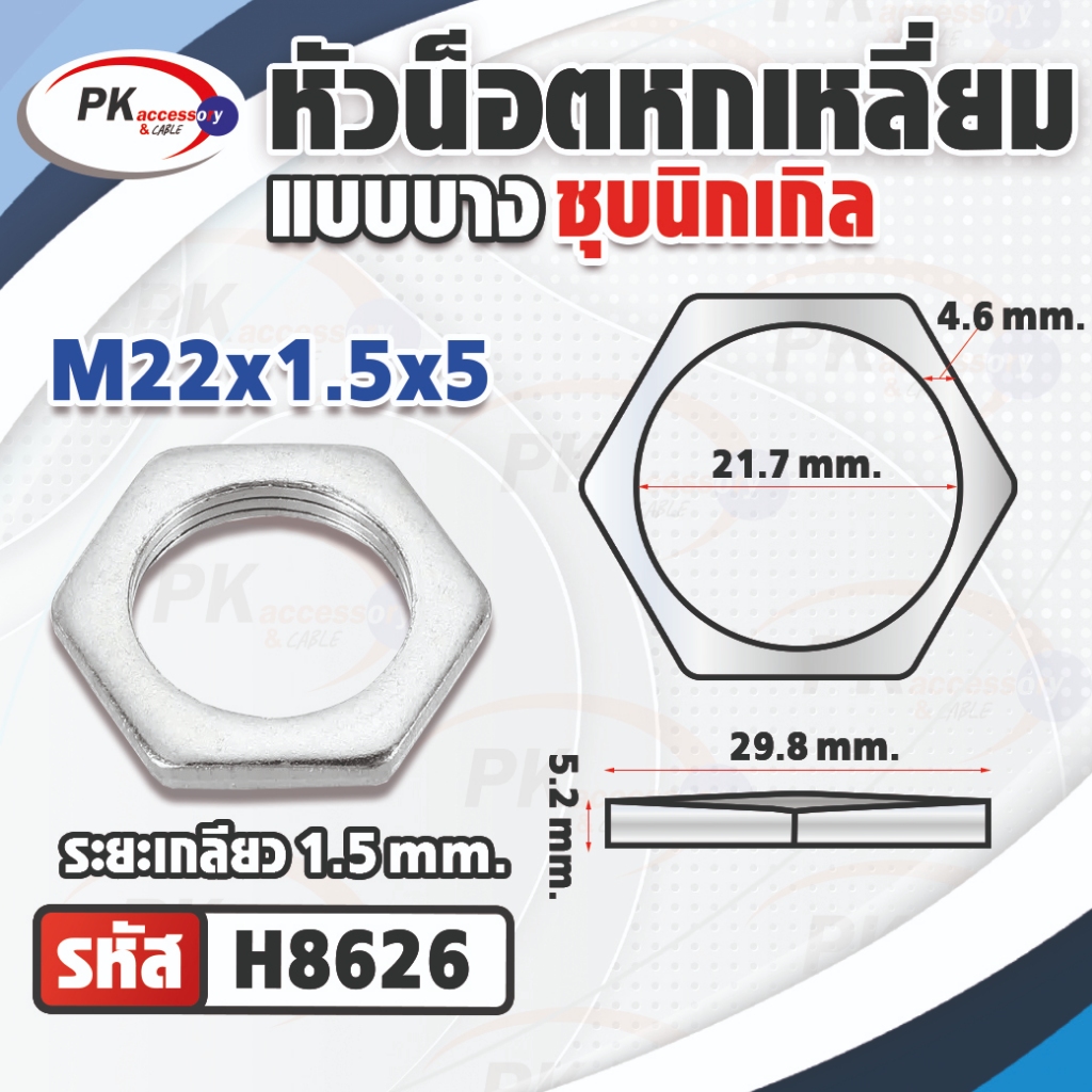 หัวน็อตหกเหลี่ยมแบบบางเหล็กชุบนิเกิลM22 มีหลายขนาด (ราคาต่อ2ตัว) - รูปที่ 4