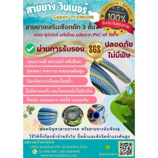 สายยางเสริมเชือกถัก Super Winner 5 หุน 5/8" หนา 3 ชั้น (ตราวินเนอร์) (10,15,20,30 เมตร)