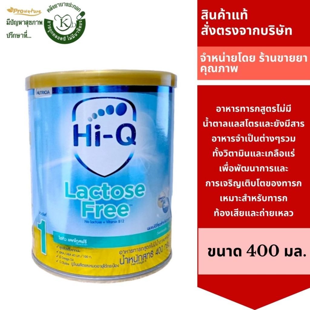 HI-Q LACTOSE FREE 400GM สำหรับเด็กท้องเสีย ถ่ายเหลว ใช้ได้ตั้งแต่แรกเกิด -1 ปี 0539 Exp.11/09/2025