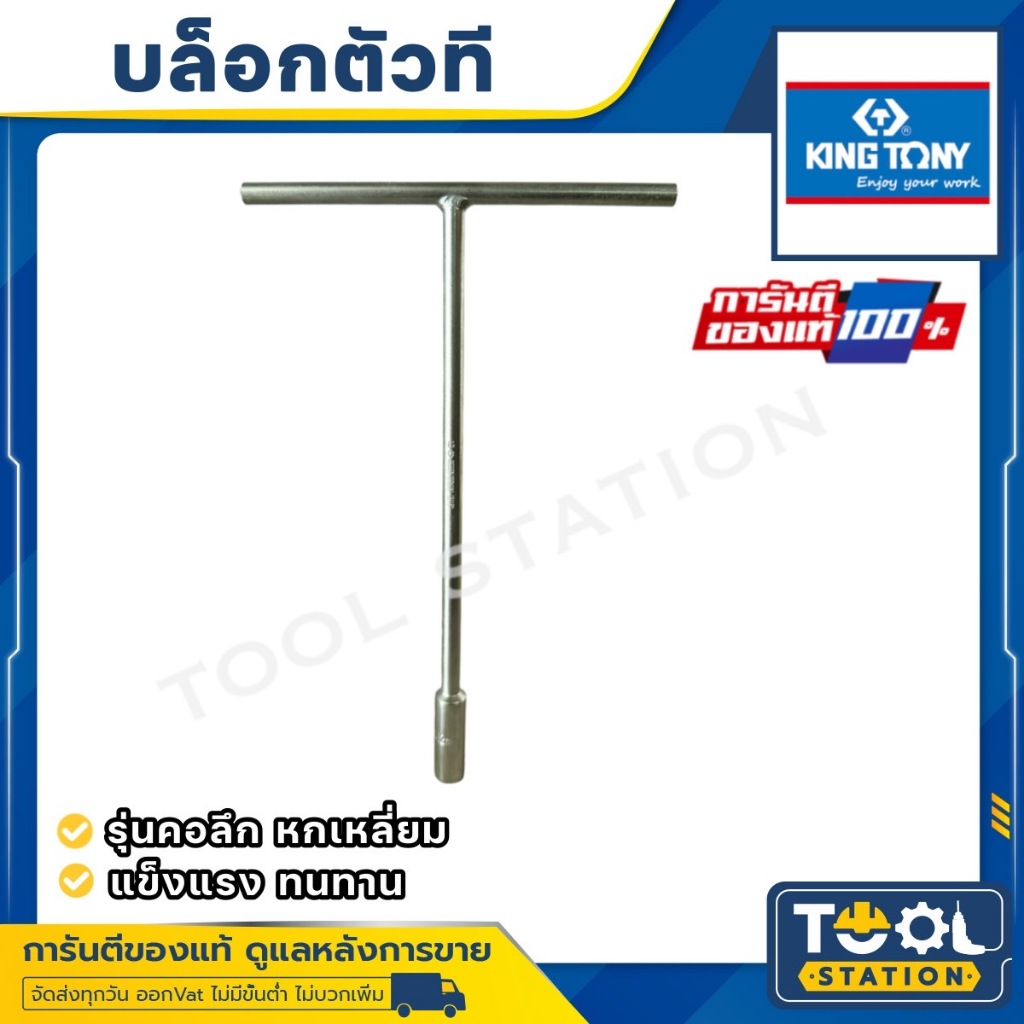 KINGTONY ด้ามบล็อก ตัวที 8 10 12 14 17 มิล ยาว 8"-12" คอลึก รุ่น 1184 M คิงโทนี่ ไต้หวันแท้ ด้ามตัวที