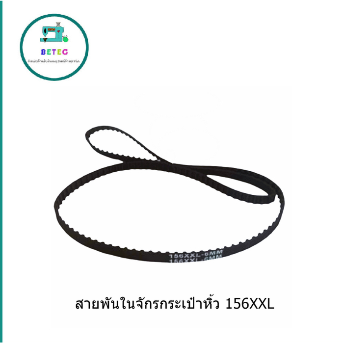 สายพันจักรกระเป๋าหิ้ว 156XXL สายพันใน สายพันในจักรกระเป๋าหิ้ว 156XXL