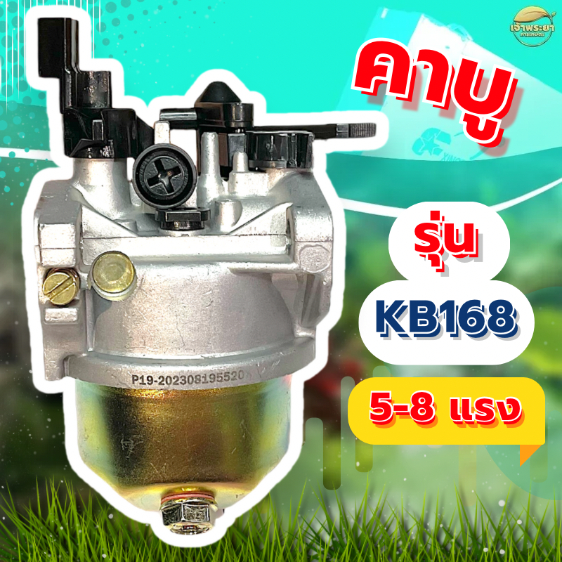 คาบูเครื่องยนต์ 5.5 , 6.5 , 7.5 , 8 , 8.5 แรงม้า มาตราฐานญี่ปุ่น ทนร้อนสูง ประหยัดน้ำมัน