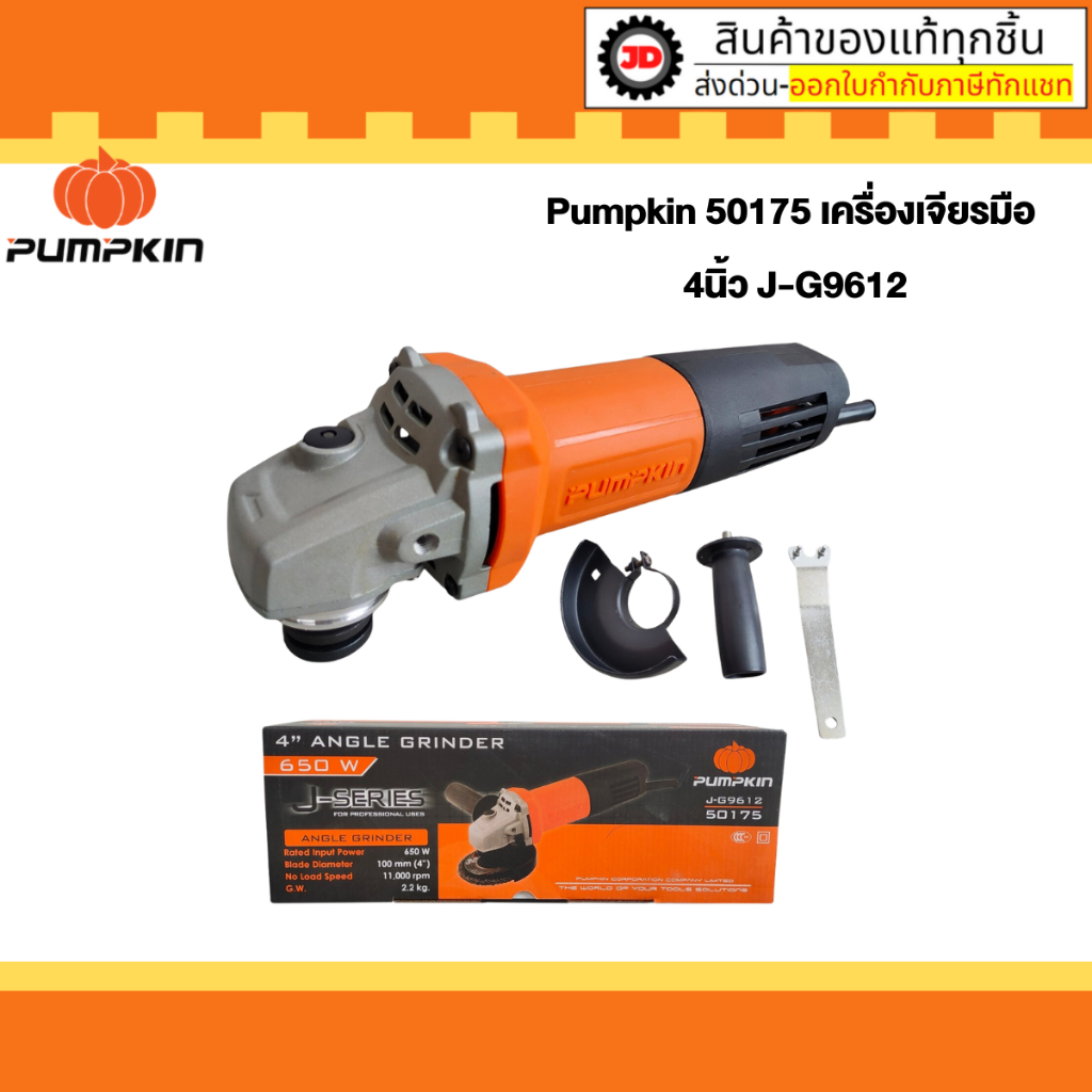 Pumpkin 50175 เครื่องเจียรมือ 4นิ้ว J-G9612 By jd_official_store