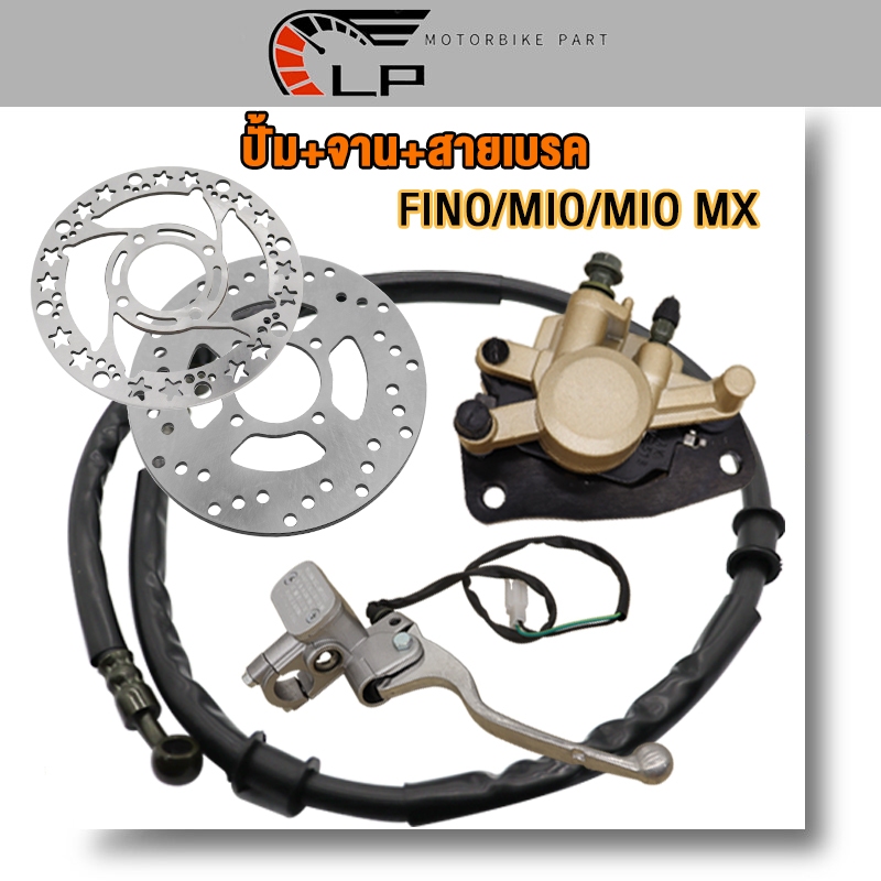 4ชิ้นชุด ปั๊มบน+ปั้มล่าง+จานดิสหน้า+สายเบรค FINO/MIO/MIO MX ปั๊มบนสีเงินฟีโน่มีโอ จานหน้าฟีโน่ สายถั
