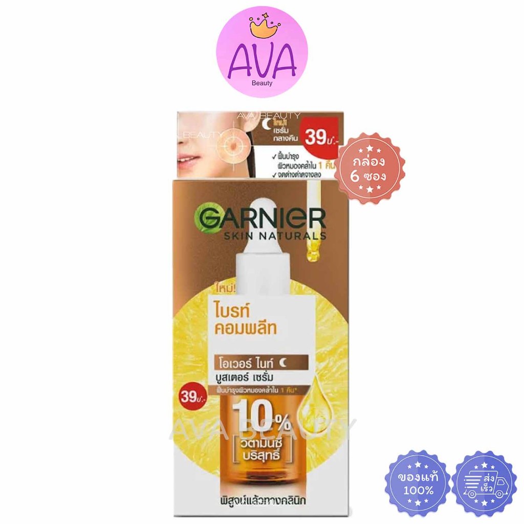 (6ซอง/กล่อง) GARNIER การ์นิเย่ สกิน แนทเชอรัลส์ ไบรท์ คอมพลีท โอเวอร์ ไนท์ บูสเตอร์ เซรั่ม [1970]