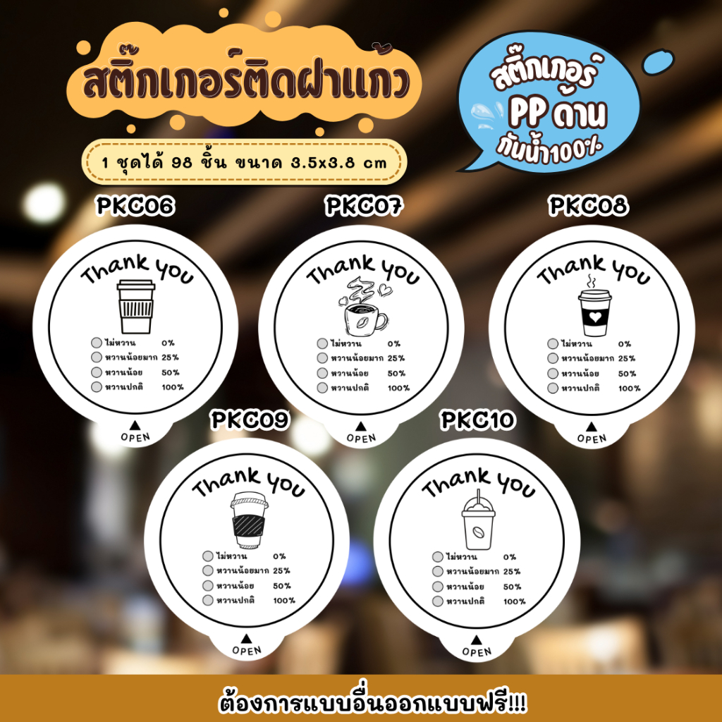 สติกเกอร์กันน้ำ 100% สติกเกอร์ปิดฝาแก้ว สติกเกอร์กันหก รูปที่ 4