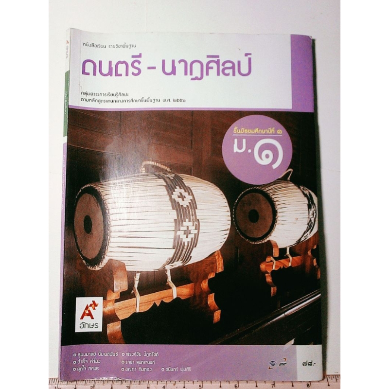 หนังสือเรียน ดนตรี-นาฏศิลป์ ชั้น ม. 1