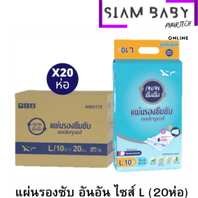 ( ยกลัง ) แผ่นรองซับ ANAN UNDERPAD #L (45X70CM)