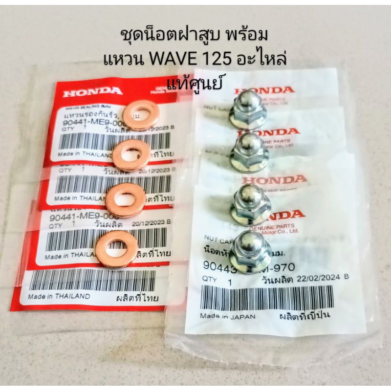 น็อตฝาสูบ+พร้อมแหวนกันรั่ว Honda W125S,R,I ไฟเลี้ยวบังลม, W125i ปลาวาฬ 2012-2020, ดรีม125 แท้ศูนย์ (เกลียว8มิล) ต่อ1ชุด