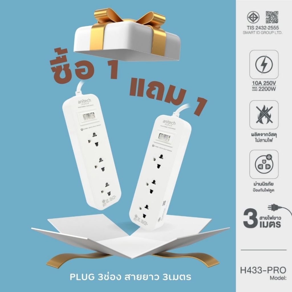 ANITECH H433-PRO PLUG TIS ปลั๊ก มอก. ปลั๊กไฟ รางปลั๊กไฟ 3ช่อง สวิตซ์รวม สาย 3เมตร