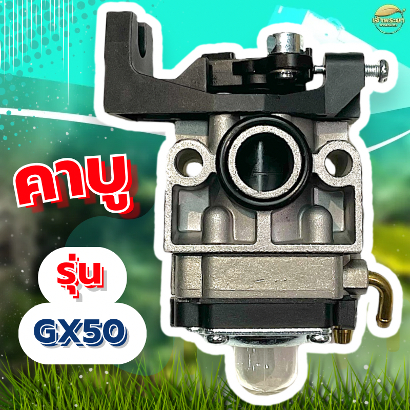 คาบูเครื่องตัดหญ้า  รุ่น Gx50  มาตราฐานญี่ปุ่น ทนความร้อนสูง
