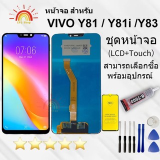 หน้าจอ Vivo Y81 Y83 Y81i แถมฟิล์มชุด+ไขควงกับกาวติดหน้าจอ