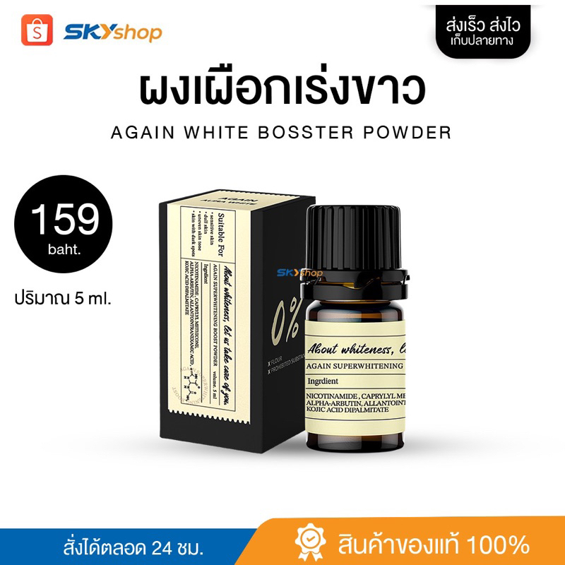 ผงเผือก🖤💜 ผงอาบูติน100% AGAIN AURA WHITE อเกน ออร่า ไวท์ บูสต์ 5 กรัม