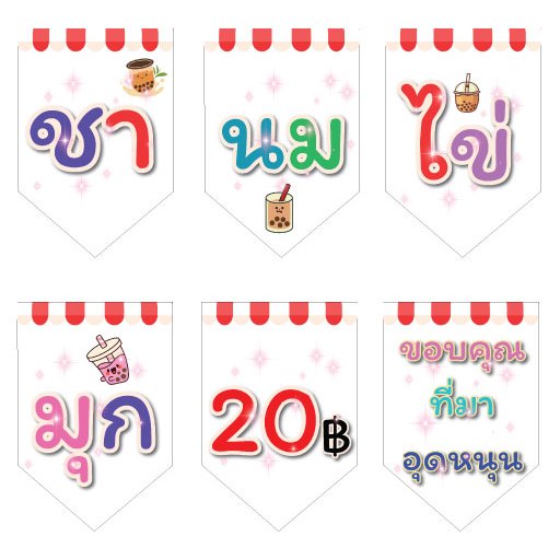 ป้ายธงชานมไข่มุก 20 บาท แก้ไขข้อมูลได้ ทำจากไวนิล