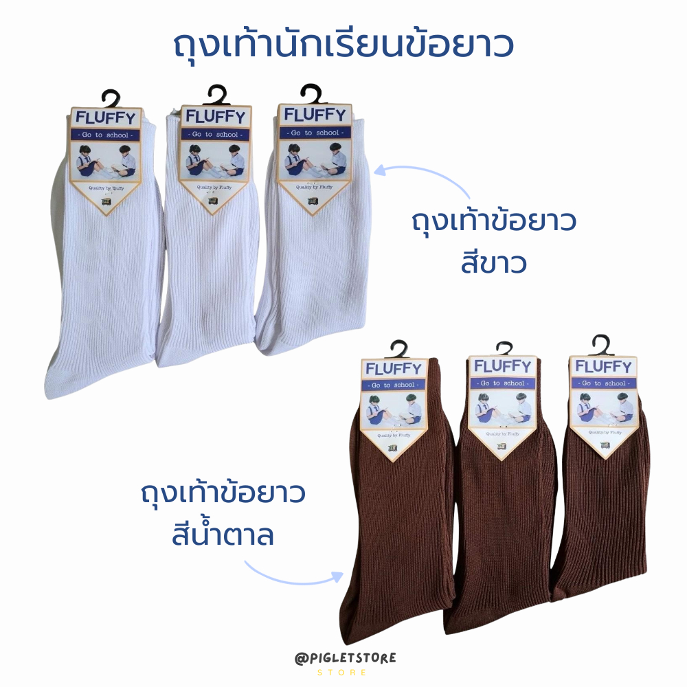 ถุงเท้านักเรียนข้อยาว ชายหญิง สีขาว สีน้ำตาล พร้อมส่ง