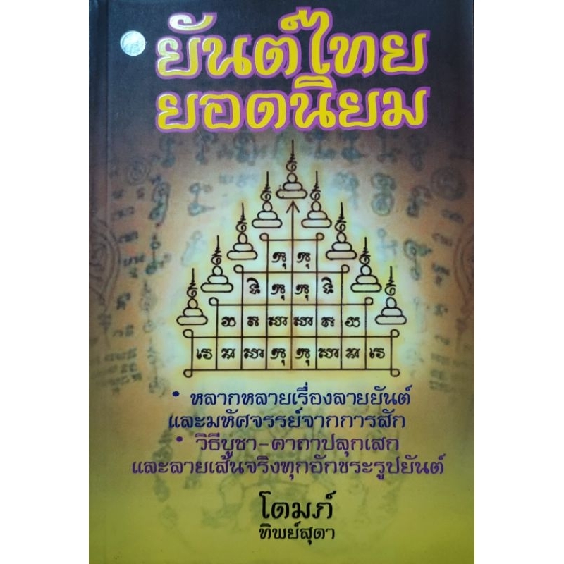 หนังสือ ยันต์ไทยยอดนิยม ปก220 ลายสักยันต์ และ มหัศจรรย์แห่ง การสักยันต์ วิธีบูชา ลายเส้น อักขระยันต์ มหาเสน่ห์ คงกระพัน