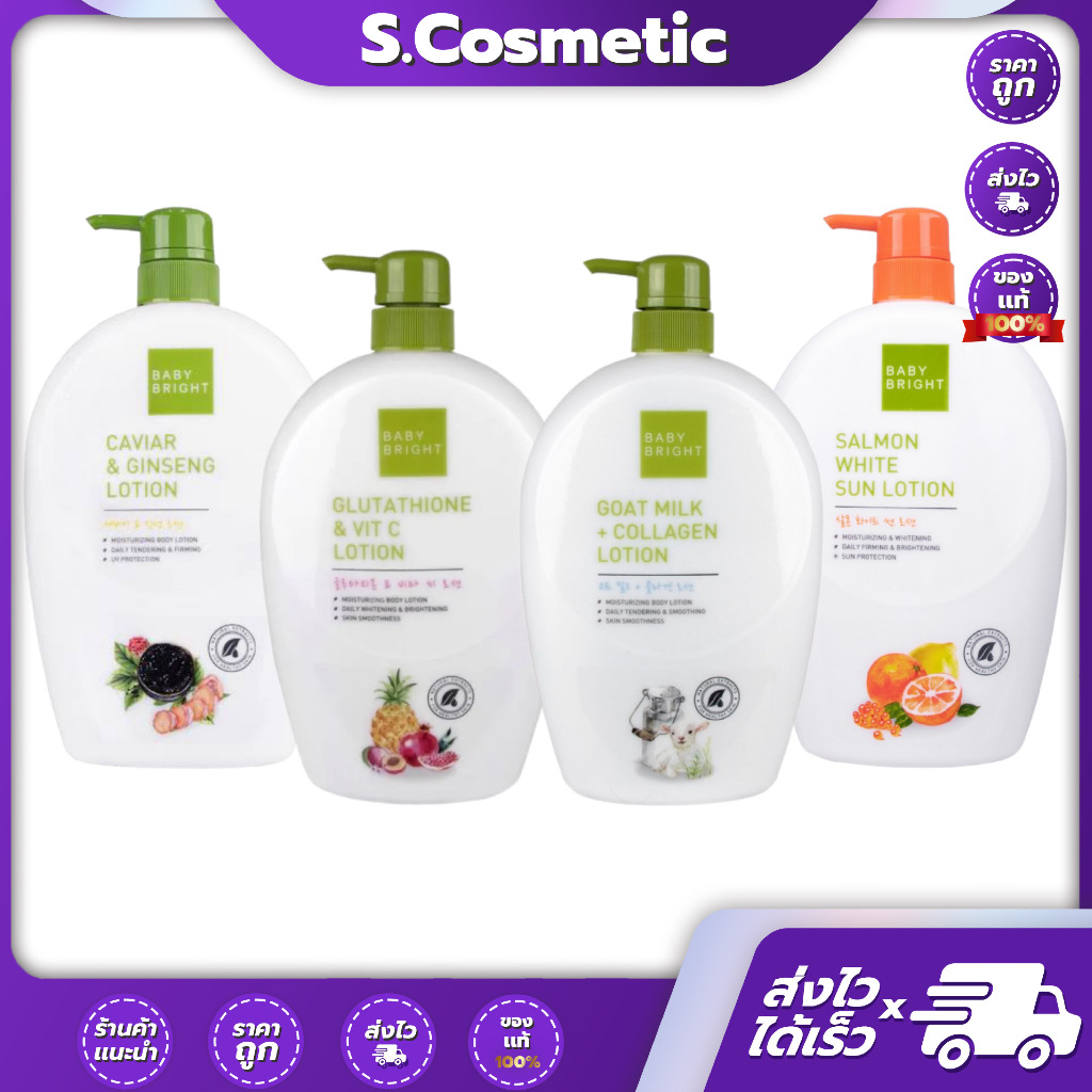 Baby Bright เบบี้ไบร์ท โลชั่น 750 มล. คาเวียร์&จินเส็ง / กลูต้าไธโอน&วิตซี / โกทท์มิลค์&คอลลาเจน / แซลมอน ไวท์ซัน
