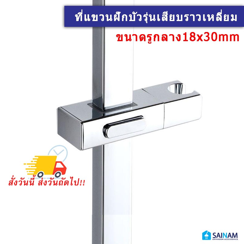 🇹🇭ส่งไวจากไทย SAINAM ที่แขวนฝักบัวเหลี่ยม 18x30mm ตัวจับฝักบัวสำหรับราวสี่เหลี่ยม รุ่นหนา วัสดุคุณภาพ แข็งแรง ทนทาน RSP3
