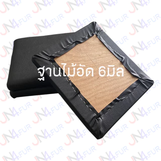 JN4 เบาะ ฐานไม้อัด ขนาด 40x37cm ฟองน้ำหนา 1นิ้วครึ่ง ฐานไม้อัดหนา 6mmและ10mm เบาะเก้าอี้ เบาะนั่ง