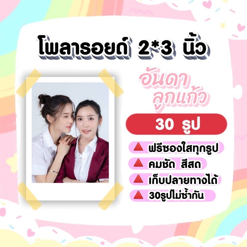 อันดาลูกแก้ว​ พี่ว้ากคะ รักหนูได้มั้ย​​ โพลา​รอยด์​ 30​ รูป