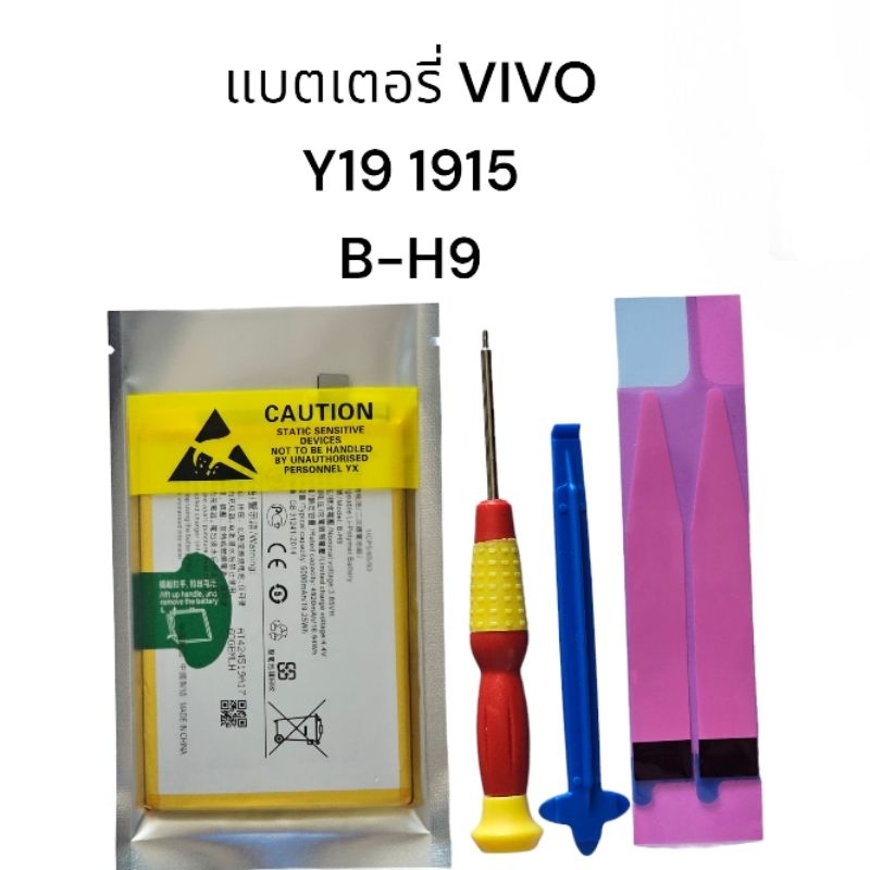 แบต Vivo Y19 1915 Vivo B-H9 แบตเตอรี่ Battery  แบตวีโว้ แบตมือถือ มีประกัน จัดส่งเร็ว เก็บเงินปลายทา