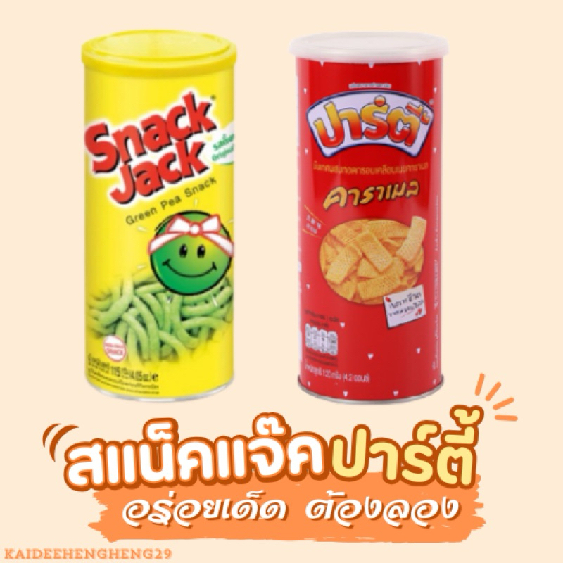 ปาร์ตี้ สแน็คแจ๊ค ขนมกระป๋อง ขนมกระป๋องในตำนาน