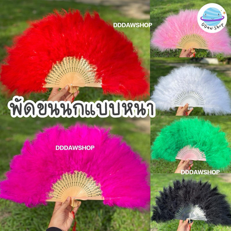 พัดขนนกแบบหนา พัดขนนก พัดจีน พัดการแสดง