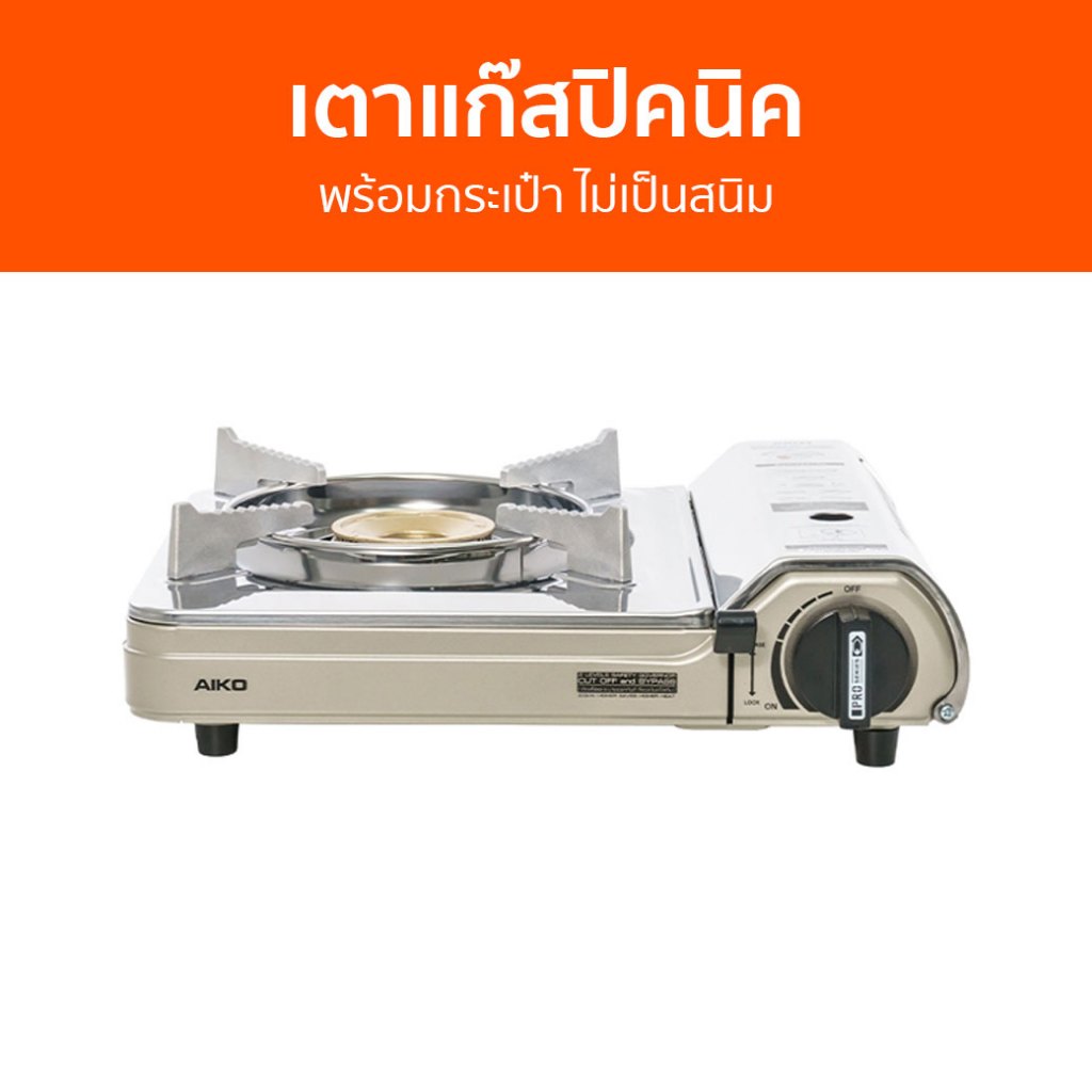 เตาแก๊สปิคนิค Aiko พร้อมกระเป๋า ไม่เป็นสนิม AK-200SS - เตาแก๊สพกพา