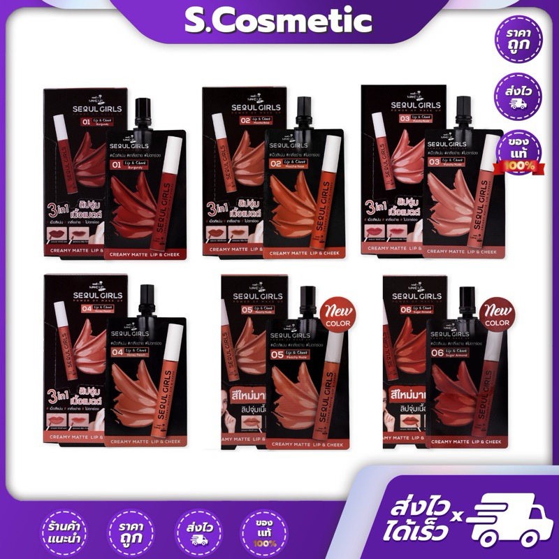 ลิปนามิ โซลเกิร์ล (แบบกล่อง*6ซอง) NAMI MAKE UP PRO SEOUL GIRLS CREAMY MATTE LIP & CHEEK ลิปครีมมี่แม