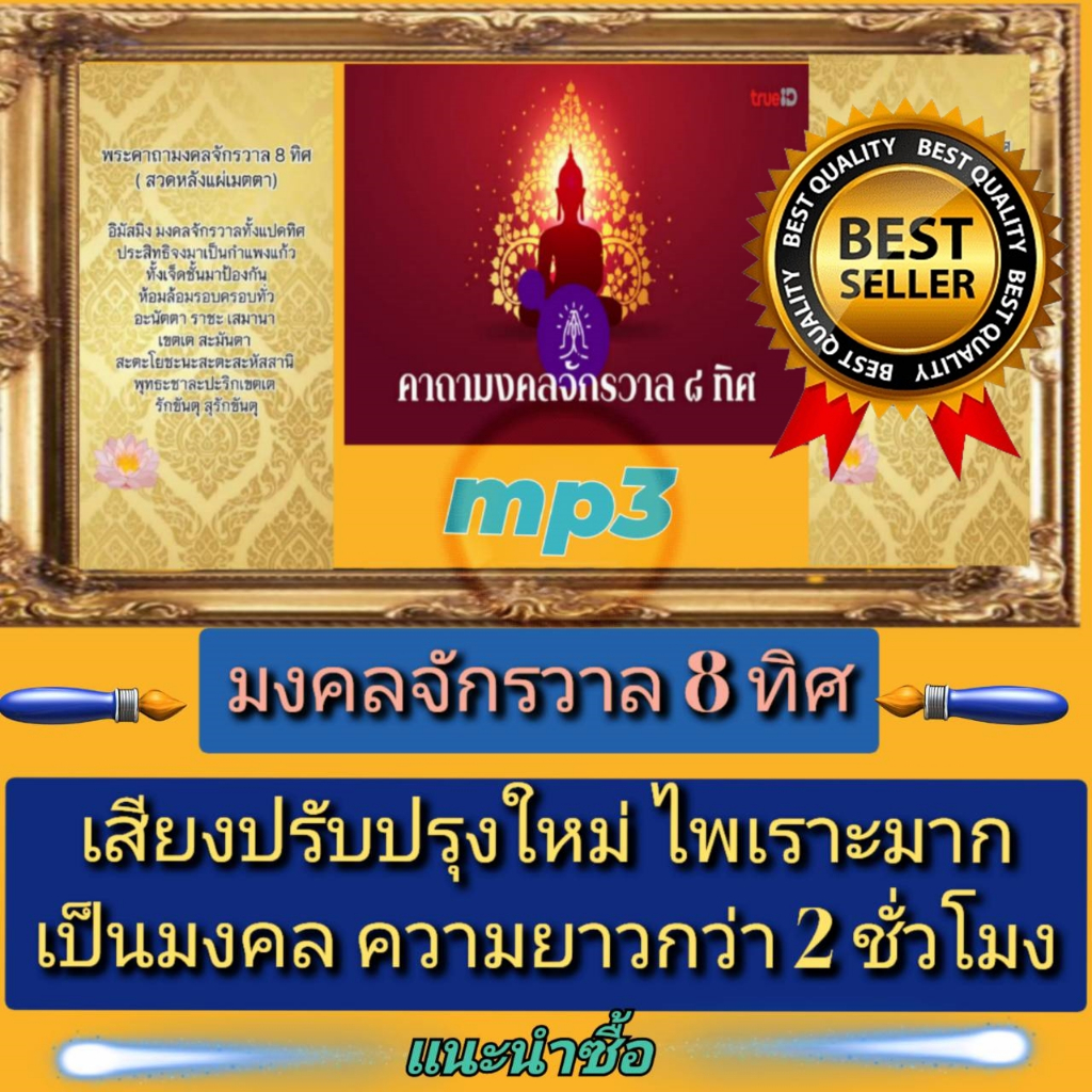 [พรเทวะ] แฟลชไดร์ฟ  Mp3 บทสวดมนต์ มงคลจักรวาล 8 ทิศ เสียงปรับปรุงใหม่ ไพเราะมาก แคล้วคลาดปลอดภัย ป้องกันภัย เป็นมงคล ควา