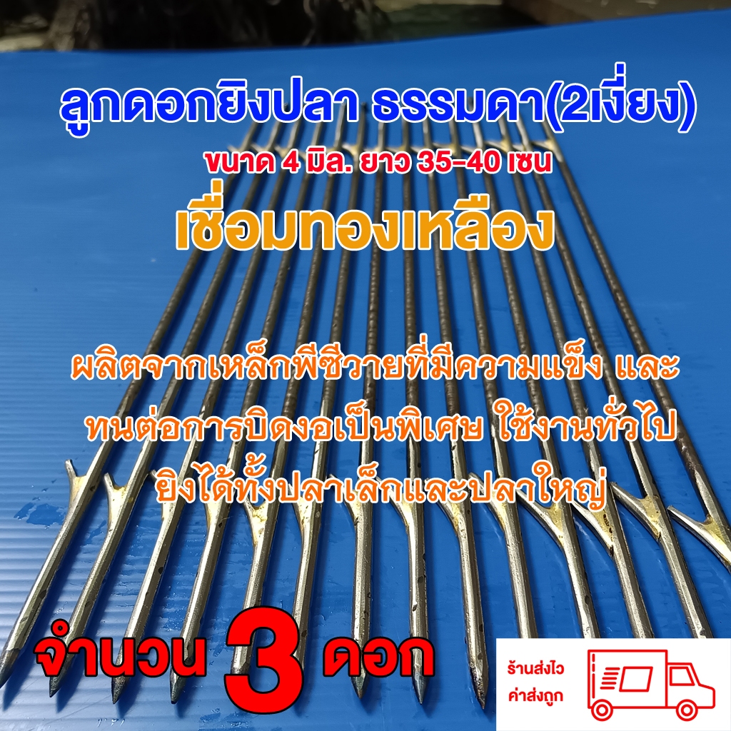 ลูกดอกยิงปลา 3 ลูก หัวธรรมดา 4มิล 35-40เซน