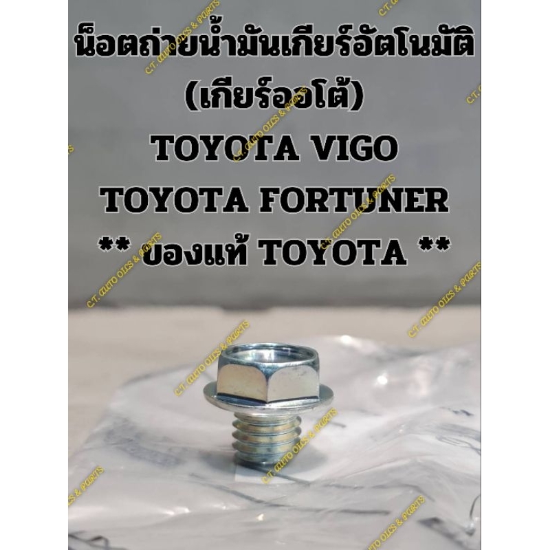 น็อตถ่ายน้ำมันเกียร์อัตโนมัติ
(เกียร์ออโต้)

TOYOTA VIGO

TOYOTA FORTUNER

** ของแท้ TOYOTA **