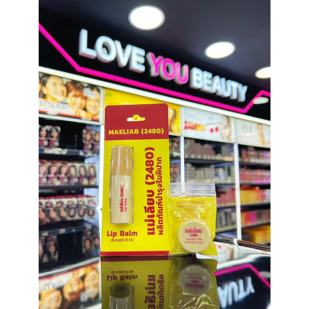 สีผึ้งแม่เลียบ(2480) MAELIAB ของแท้100% มี 2ขนาด แบบตลับ และแบบแท่ง ลิปมัน แก้ปากดำ ปากชุ่มชื่น