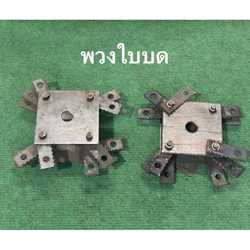 ใบมีดหัวบด ชุดพวงใบมีด รุ่นสี่เหลี่ยม ใบสับ ใบมีด ฟันบด ฟันตี ใบบด อะไหล่โรงสี อะไหล่หัวบด เครื่องบดรำ บดแกลบ บดรำ