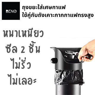 BENO ถุงขยะพลาสติก สีดำ สำหรับทิ้งเศษกาแฟ ขนาดพอดีใช้คู่กับถังเคาะกากกาแฟทรงสูง หนา เนื้อเหนียว ซีล 2 ชั้น แพ็ค 30 ใบ