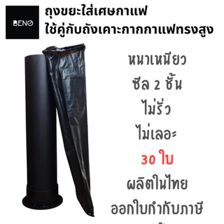 BENO ถุงขยะพลาสติก สีดำ สำหรับทิ้งเศษกาแฟ ขนาดพอดีใช้คู่กับถังเคาะกากกาแฟทรงสูง หนา เนื้อเหนียว ซีล 2 ชั้น แพ็ค 30 ใบ