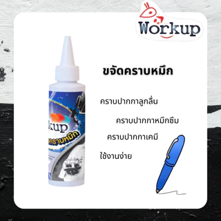 [Workup Mall] น้ำยาขจัดคราบหมึก คู่ น้ำยาขจัดคราบสนิม ขนาด 120 มล.