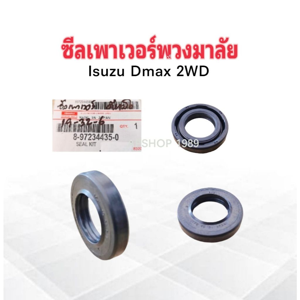 ซีลเพาเวอร์พวงมาลัย Isuzu Dmax 2WD 8-97234435-0 Isuzu 19-32-6 mm ซีลพวงมาลัย Isuzu