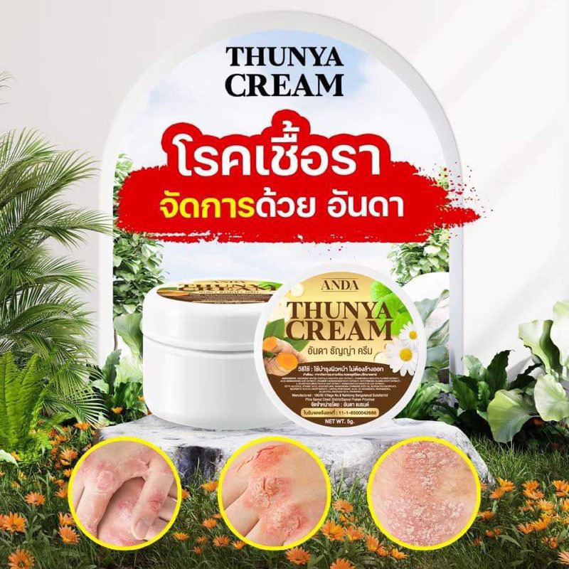3 กระปุก 100 ของแท้ ครีมธัญญ่า ครีมสมุนไพรแท้ 100% โรคผิวหนัง แตกลาย กากเกลื้อน ขนาด 5 กรัม