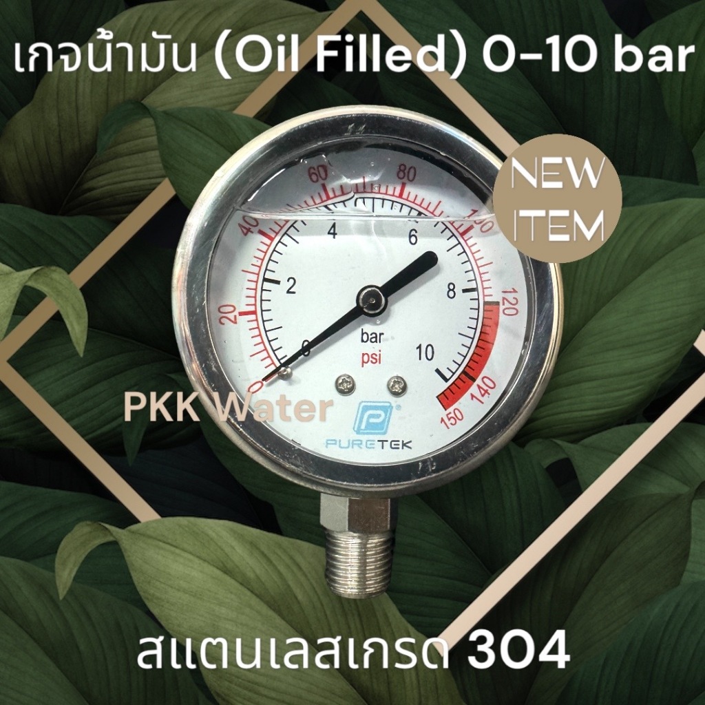 เกจวัดแรงดันคุณภาพสูง oil filled Pressure gauge 0-10 bar แรงดันลม แรงดันน้ำ แรงดันน้ำมัน ยี่ห้อ Pure