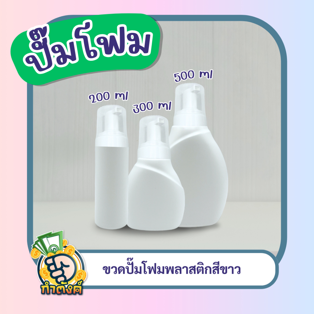 ขวดปั๊มโฟม พลาสติก เพื่อจ่ายสบู่เหลว ครีมอาบน้ำ โฟมเนียนนุ่ม 250มล และ 350มล by กำตังค์